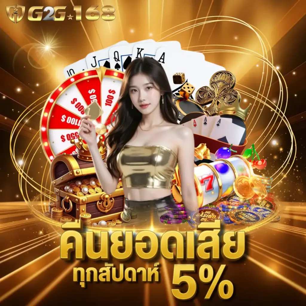 โปรโมชั่น g2g168 คืนยอดเสีย