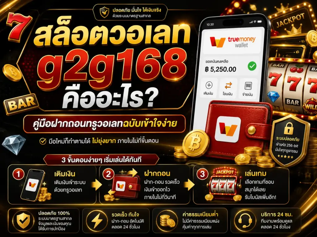 สล็อตวอเลท g2g168 คืออะไร คู่มือฝากถอนทรูวอเลทฉบับเข้าใจง่าย